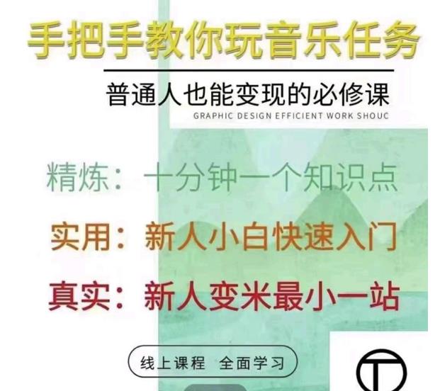 抖音淘淘有话老师，抖音图文人物故事音乐任务实操短视频运营课程，手把手教你玩转音乐任务-智领未来创业网