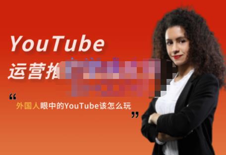 外国人眼中的YouTube该怎么玩？Elisa·YouTube运营推广实战技巧-智领未来创业网
