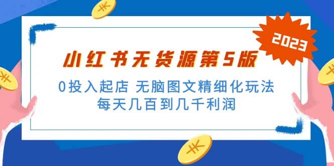 绅白不白小红书无货源第5版 0投入起店 无脑图文精细化玩法-智领未来创业网