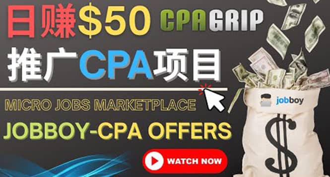 利用微型工作平台Jobboy推广CPA项目，日赚50美元以上-智领未来创业网