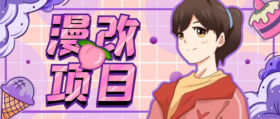 漫改头像项目分解，即使是小白也能轻松上手，仅需一部手机即可-智领未来创业网