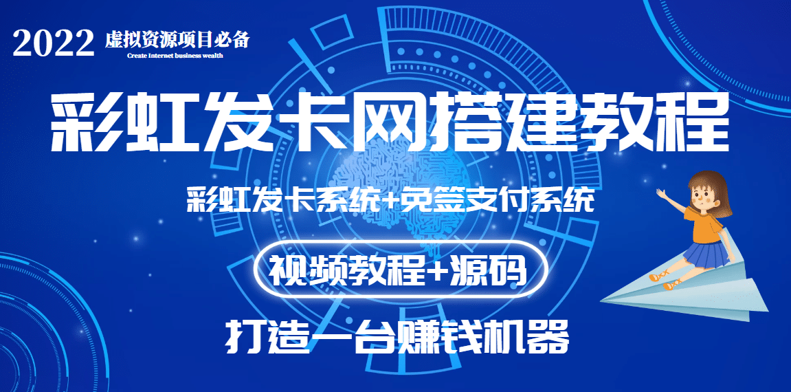外面收费几百的彩虹发卡网代刷网+码支付系统【0基础教程+全套源码】-智领未来创业网