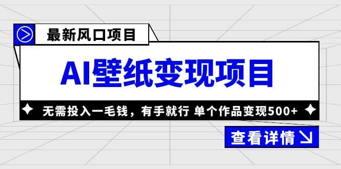 最新风口AI壁纸变现项目，无需投入一毛钱，有手就行，单个作品变现500+-智领未来创业网