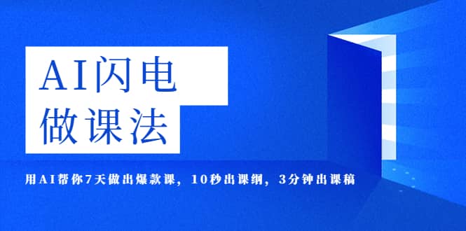 AI·闪电·做课法，用AI帮你7天做出爆款课，10秒出课纲，3分钟出课稿-智领未来创业网