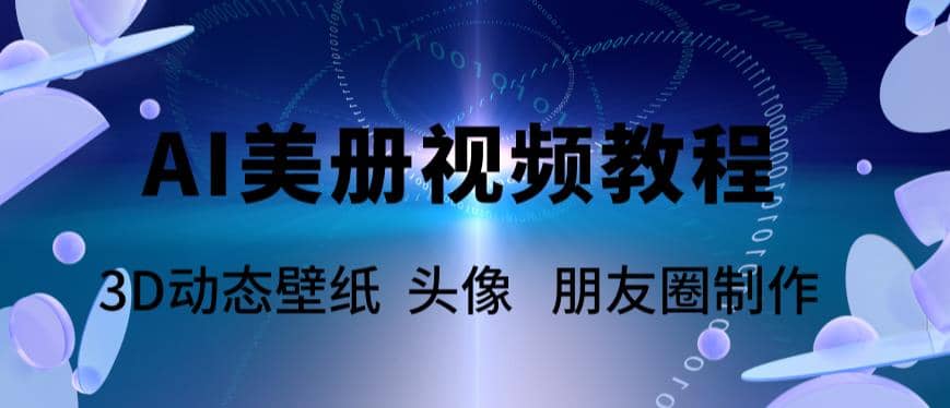 AI美册爆款视频制作教程，轻松领先美册赛道【教程+素材】-智领未来创业网