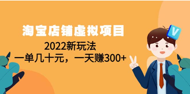 淘宝店铺虚拟项目：2022新玩法-智领未来创业网