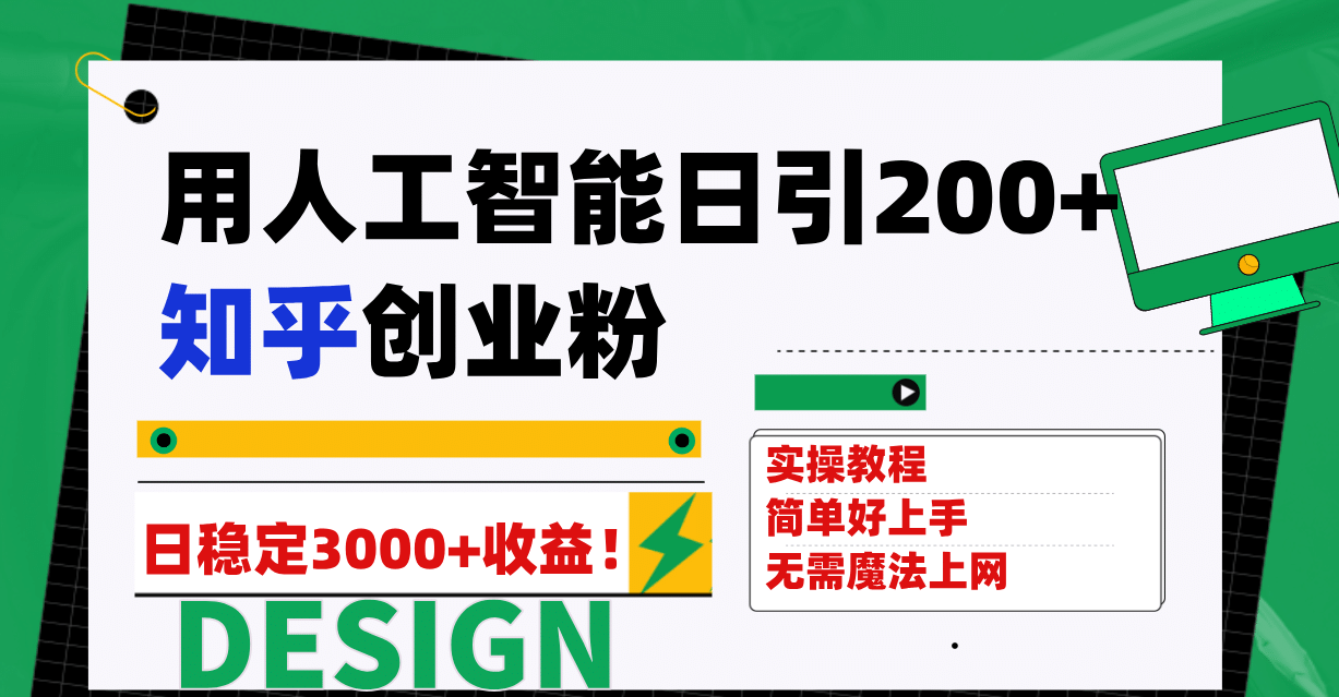 用人工智能日引200+知乎创业粉日稳定变现3000+！-智领未来创业网
