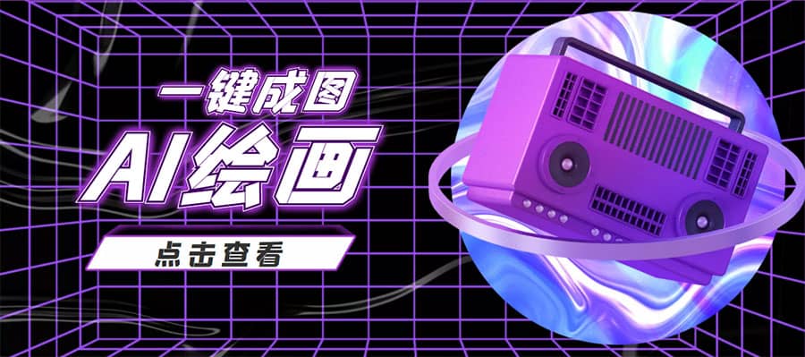 抖音最近很火的变现玩法，AI绘画一键成图-智领未来创业网