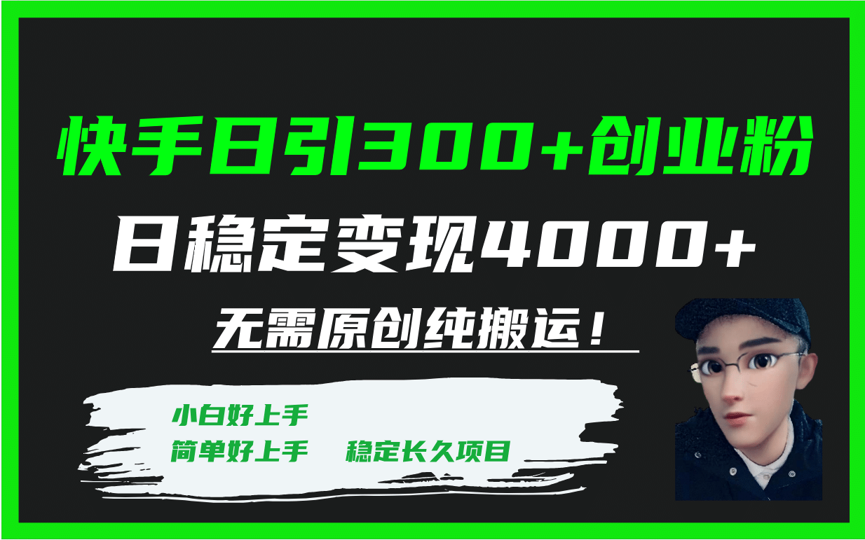 快手日引300+创业粉日稳定变现4000+无需原创纯搬运！-智领未来创业网