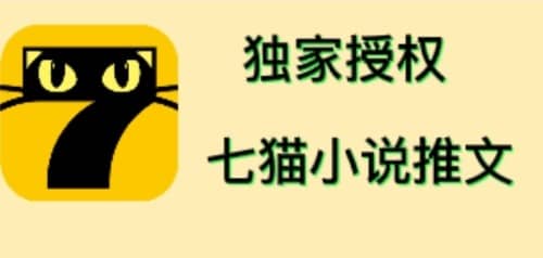 七猫小说推文（全网独家项目），个人工作室可批量做【详细教程+技术指导】-智领未来创业网
