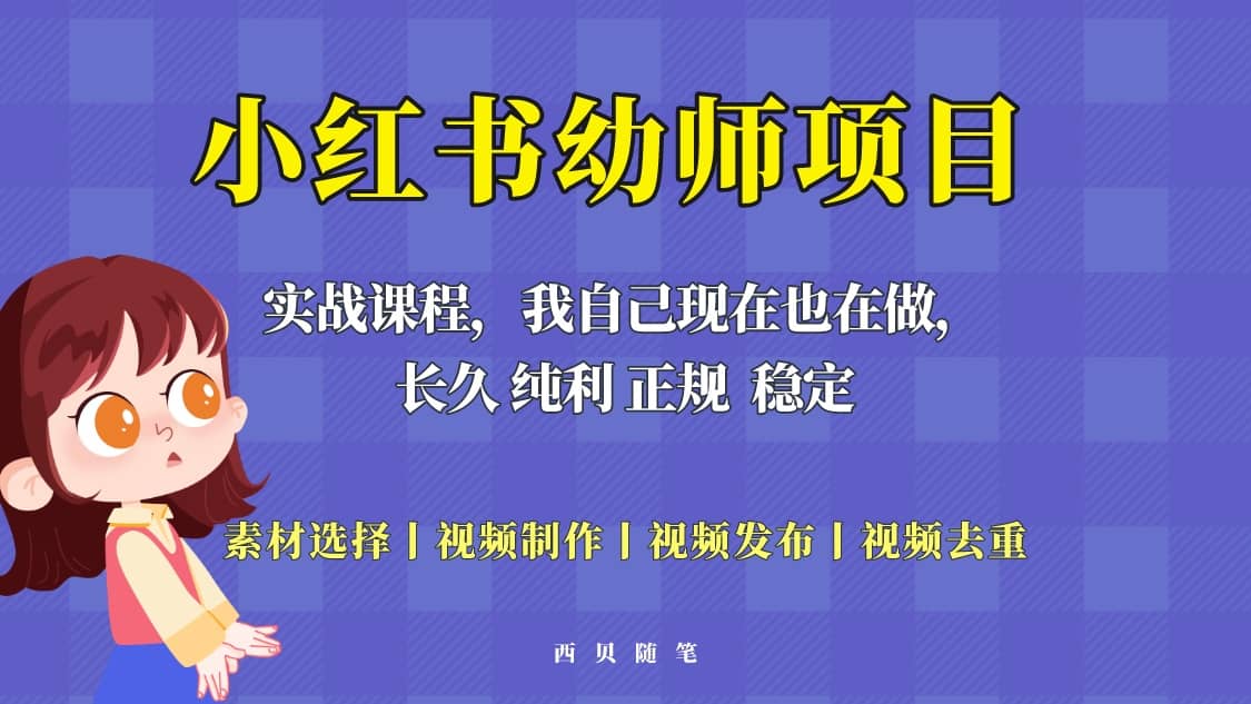 单天200-700的小红书幼师项目（虚拟），长久稳定正规好操作-智领未来创业网