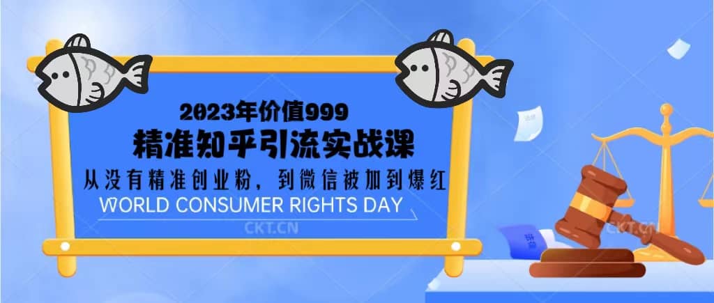 2023价值999的精准知乎引流实战课：从没有精准创业粉 到微信被加到爆红-智领未来创业网