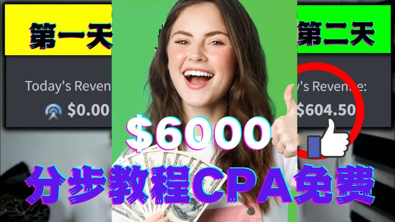 短时间赚6000美元分步教程CPA营销免费流量方法赚钱项目-智领未来创业网