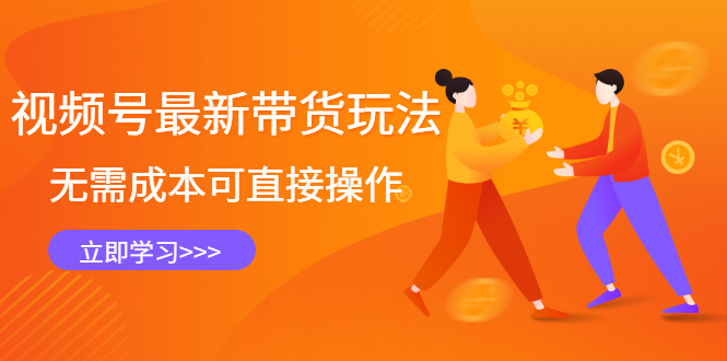 视频号最新带货玩法，无需成本可直接操作-智领未来创业网