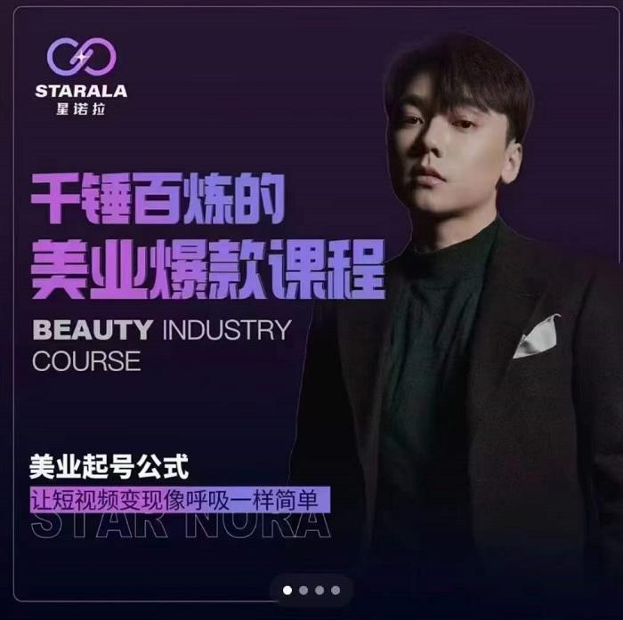 千锤百炼的美业爆款课程，美业号公式，让短视频变现像呼吸一样简单-智领未来创业网
