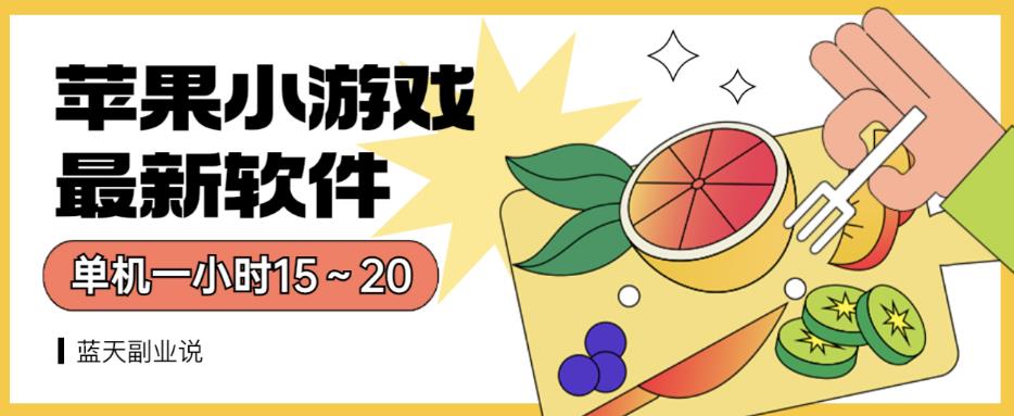 苹果小游戏最新软件单机一小时15～20全程不用看广告【揭秘】-智领未来创业网