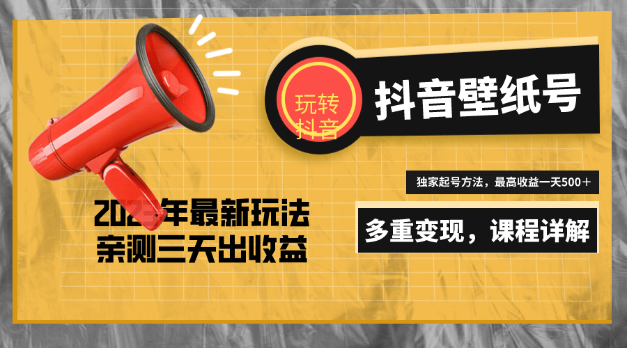 7天螺旋起号，打造一个抖音壁纸号（价值688）-智领未来创业网