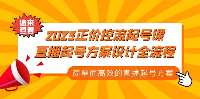 2023正价控流-起号课，直播起号方案设计全流程，简单而高效的直播起号方案-智领未来创业网