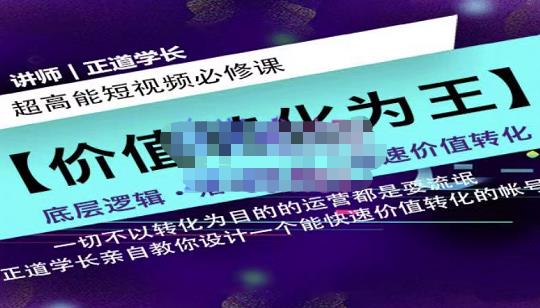 正道学长短视频必修课，教你设计一个能快速价值转化的账号-智领未来创业网