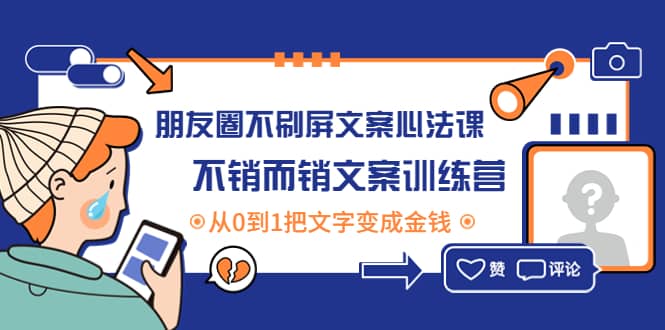 朋友圈不刷屏文案心法课：不销而销文案训练营，从0到1把文字变成金钱-智领未来创业网