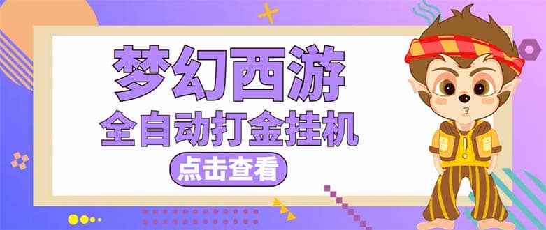 最新外面收费1680梦幻西游手游起号全自动打金项目，一个号8块左右【软件+教程】-智领未来创业网