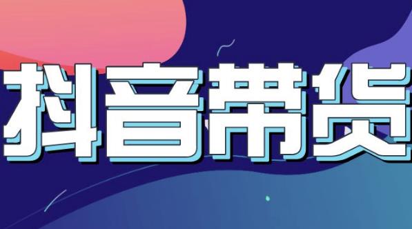 抖音直播带货入门必学教程，教快速上手抖音直播带货-智领未来创业网