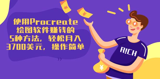 使用Procreate绘图软件赚钱的5种方法，轻松月入3700美元，操作简单-智领未来创业网