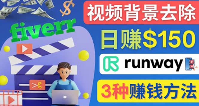 点点鼠标，日赚150美元，利用次世代视频剪辑软件Runway赚钱的3种方法-智领未来创业网