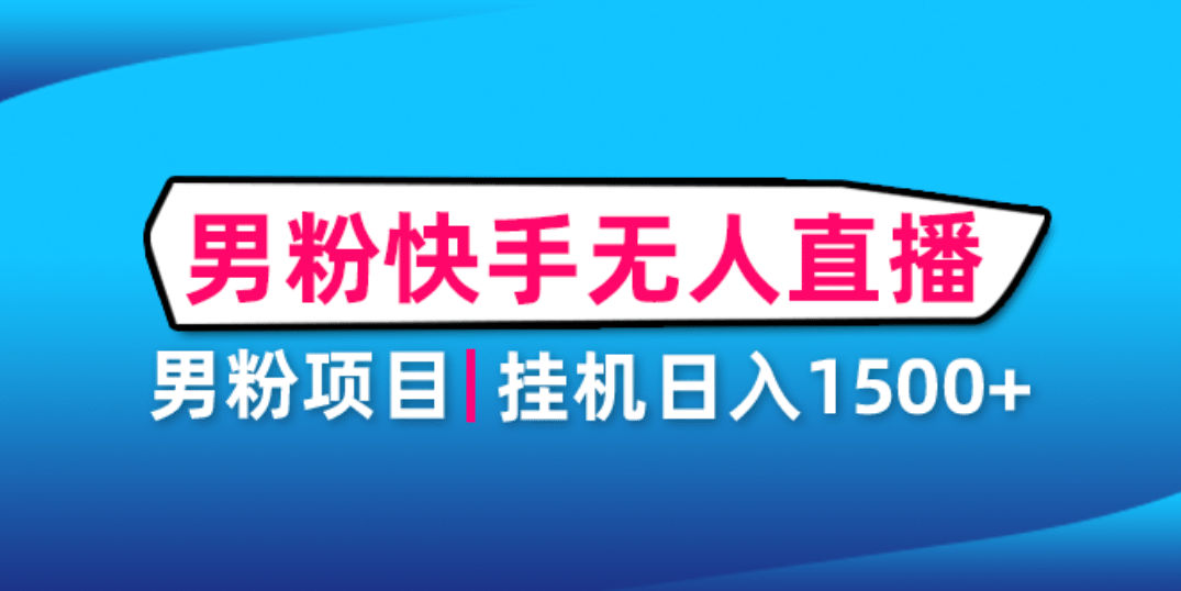 男粉助眠快手无人直播项目：挂机日入2000+详细教程-智领未来创业网