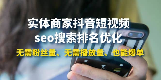 实体商家抖音短视频seo搜索排名优化：无需粉丝量、无需播放量、也能爆单-智领未来创业网