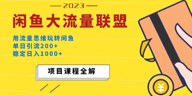 价值1980最新闲鱼大流量联盟玩法-智领未来创业网