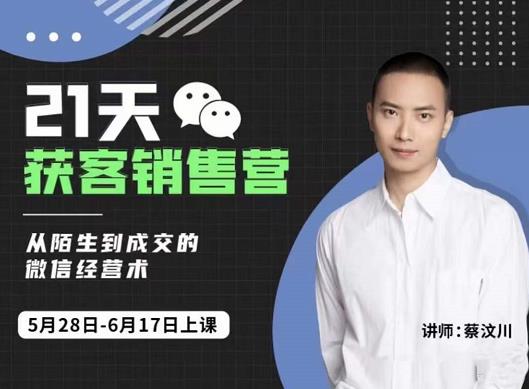 21天获客销售营，从陌生到成交的微信经营术，带你破解微信的获客与变现-智领未来创业网