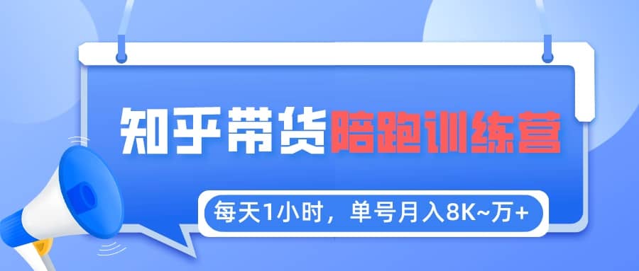 【知乎好物推荐】陪跑训练营（详细教程）-智领未来创业网