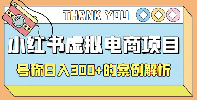 最新小红书项目-学科虚拟资料搞钱玩法，案例解析-智领未来创业网