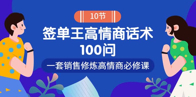 销冠神课-签单王高情商话术100问：一套销售修炼高情商必修课！-智领未来创业网