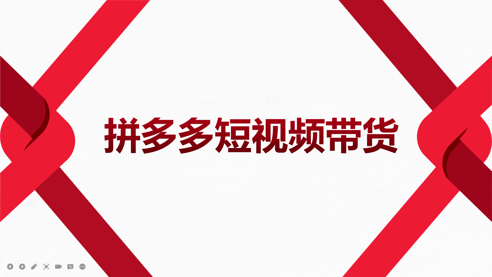 2022风口红利期-拼多多短视频带货，适合新手小白的入门短视频教程-智领未来创业网