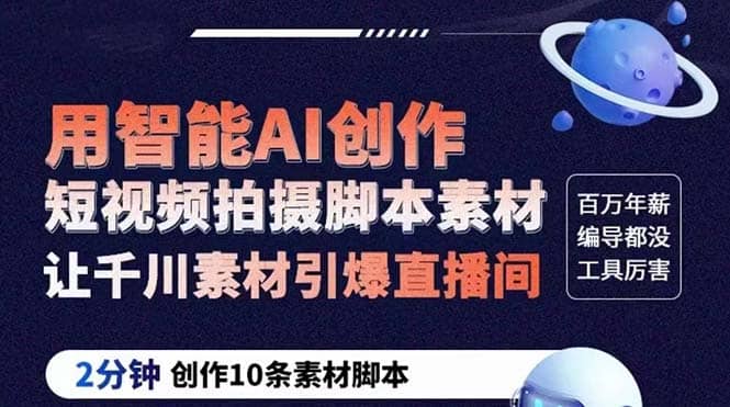 GPT-创作短视频拍摄脚本素材 2分钟创作10条素材脚本 让千川素材引爆直播间-智领未来创业网