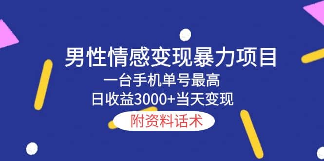 男性情感变现暴力项目，一台手机当天变现，附资料话术-智领未来创业网