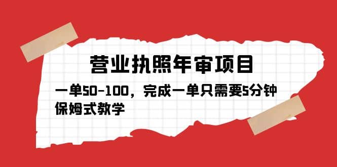 营业执照年审项目，一单50-100，完成一单只需要5分钟，保姆式教学-智领未来创业网
