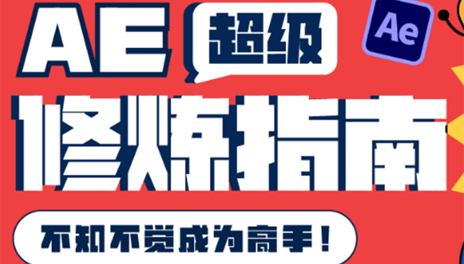 AE超级修炼指南：AE系统性知识体系构建+全顶级案例讲解，不知不觉成为高手-智领未来创业网