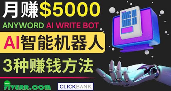 月赚5000美元的网络营销利器，利用Ai写作工具Anyword赚钱的三种途径-智领未来创业网