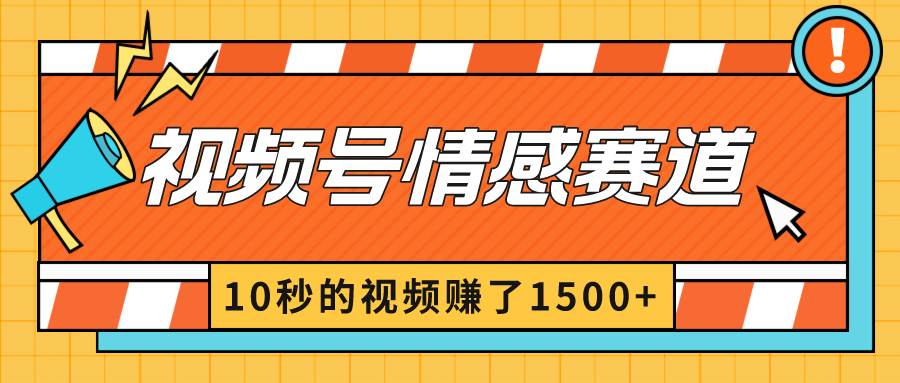 2024最新视频号创作者分成暴利玩法-情感赛道，10秒视频赚了1500+-智领未来创业网