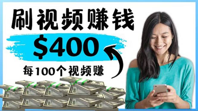 2022最快赚钱方法 刷视频也能赚钱的项目：每100个视频赚100美元-智领未来创业网