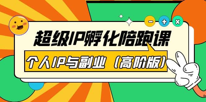 超级IP孵化陪跑课：个人IP与副业（高阶版）41节课-智领未来创业网