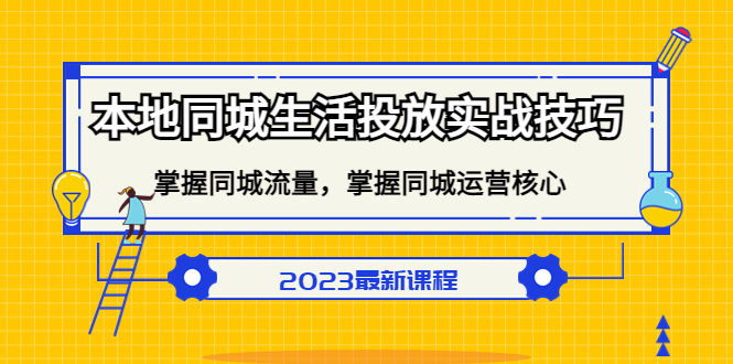 本地同城生活投放实战技巧，掌握-同城流量，掌握-同城运营核心-智领未来创业网