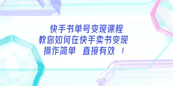快手书单号变现课程：教你如何在快手卖书变现 操作简单 每月多赚3000+-智领未来创业网