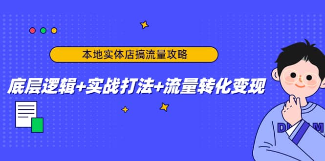 本地实体店搞流量攻略：底层逻辑+实战打法+流量转化变现-智领未来创业网