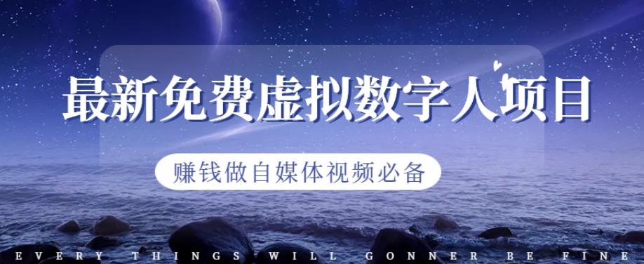 最新免费虚拟数字人项目，赚钱做自媒体视频必备【揭秘】-智领未来创业网