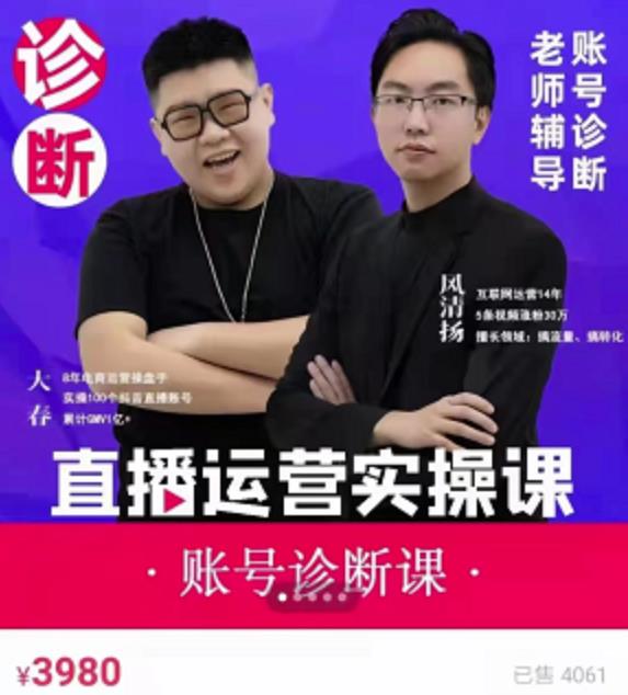 《直播带货运营实操课》，班级账号诊断课价值3980元-智领未来创业网