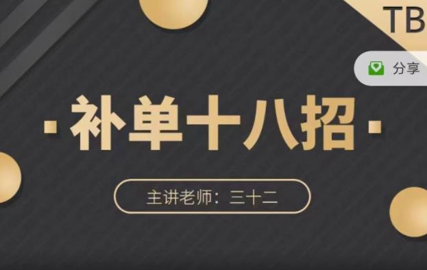 数据蛇·淘宝补单十八招，招招落地实操，简单实用易学-智领未来创业网